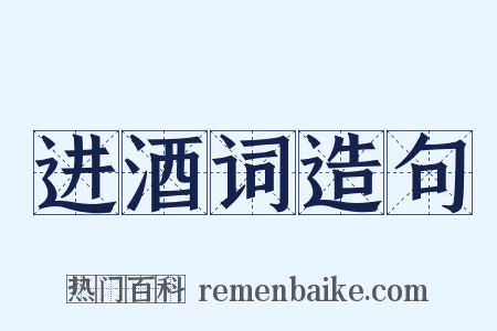 进酒词造句是什么意思的图片